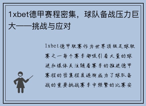1xbet德甲赛程密集，球队备战压力巨大——挑战与应对