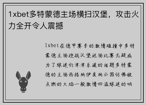 1xbet多特蒙德主场横扫汉堡，攻击火力全开令人震撼
