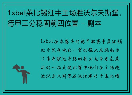1xbet莱比锡红牛主场胜沃尔夫斯堡，德甲三分稳固前四位置 - 副本