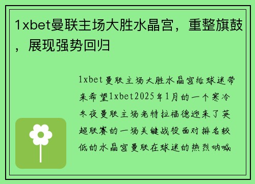 1xbet曼联主场大胜水晶宫，重整旗鼓，展现强势回归