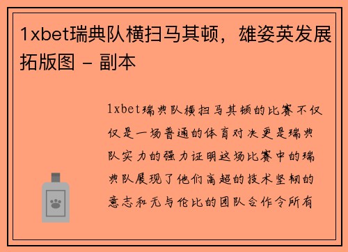 1xbet瑞典队横扫马其顿，雄姿英发展拓版图 - 副本