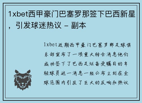 1xbet西甲豪门巴塞罗那签下巴西新星，引发球迷热议 - 副本