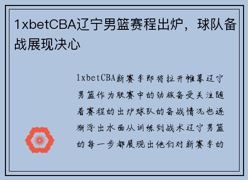 1xbetCBA辽宁男篮赛程出炉，球队备战展现决心
