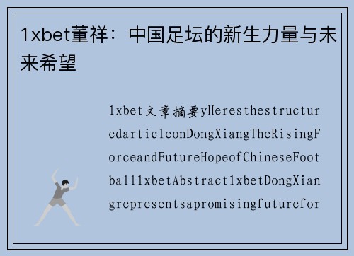 1xbet董祥：中国足坛的新生力量与未来希望