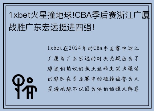 1xbet火星撞地球!CBA季后赛浙江广厦战胜广东宏远挺进四强!