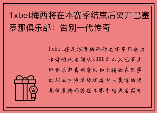 1xbet梅西将在本赛季结束后离开巴塞罗那俱乐部：告别一代传奇