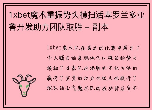1xbet魔术重振势头横扫活塞罗兰多亚鲁开发助力团队取胜 - 副本