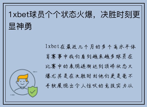 1xbet球员个个状态火爆，决胜时刻更显神勇