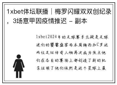 1xbet体坛联播│梅罗闪耀双双创纪录，3场意甲因疫情推迟 - 副本