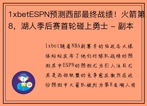 1xbetESPN预测西部最终战绩！火箭第8，湖人季后赛首轮碰上勇士 - 副本 (2)