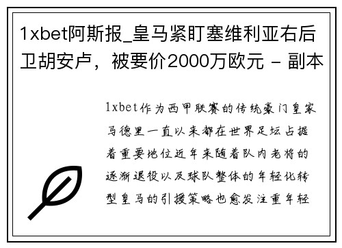 1xbet阿斯报_皇马紧盯塞维利亚右后卫胡安卢，被要价2000万欧元 - 副本