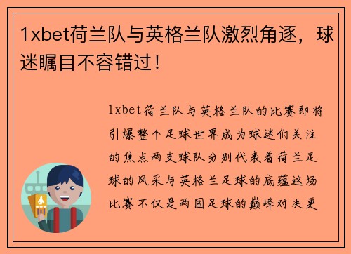 1xbet荷兰队与英格兰队激烈角逐，球迷瞩目不容错过！