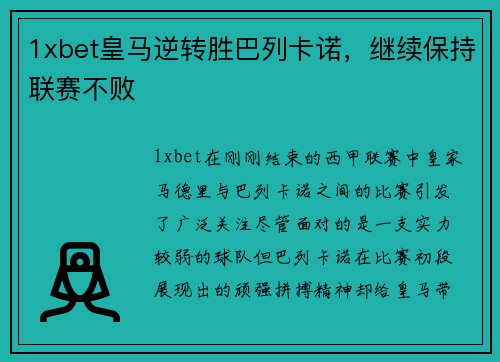 1xbet皇马逆转胜巴列卡诺，继续保持联赛不败