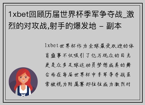 1xbet回顾历届世界杯季军争夺战_激烈的对攻战,射手的爆发地 - 副本