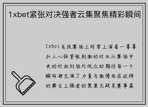 1xbet紧张对决强者云集聚焦精彩瞬间