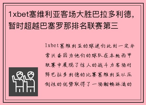 1xbet塞维利亚客场大胜巴拉多利德，暂时超越巴塞罗那排名联赛第三