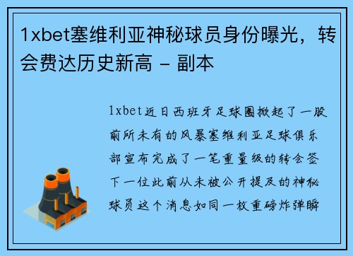 1xbet塞维利亚神秘球员身份曝光，转会费达历史新高 - 副本