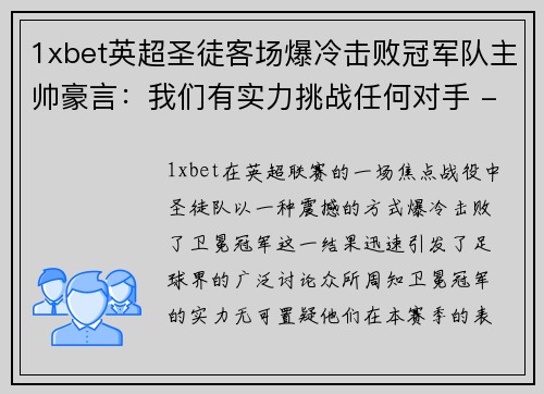 1xbet英超圣徒客场爆冷击败冠军队主帅豪言：我们有实力挑战任何对手 - 副本