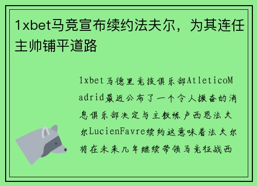 1xbet马竞宣布续约法夫尔，为其连任主帅铺平道路