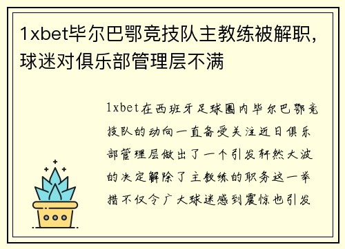 1xbet毕尔巴鄂竞技队主教练被解职，球迷对俱乐部管理层不满
