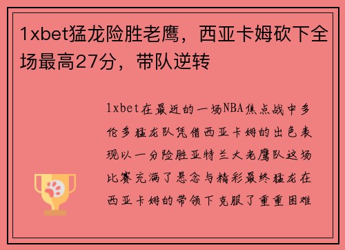 1xbet猛龙险胜老鹰，西亚卡姆砍下全场最高27分，带队逆转