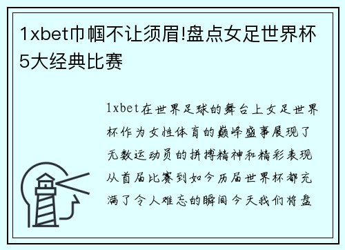 1xbet巾帼不让须眉!盘点女足世界杯5大经典比赛