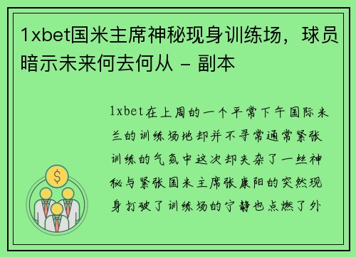 1xbet国米主席神秘现身训练场，球员暗示未来何去何从 - 副本