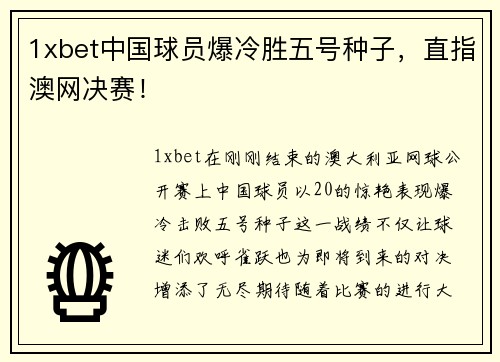 1xbet中国球员爆冷胜五号种子，直指澳网决赛！