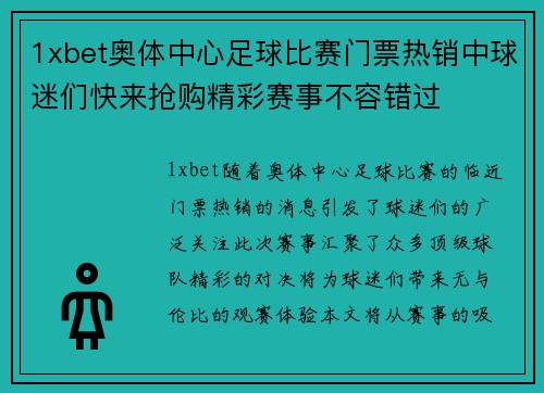 1xbet奥体中心足球比赛门票热销中球迷们快来抢购精彩赛事不容错过