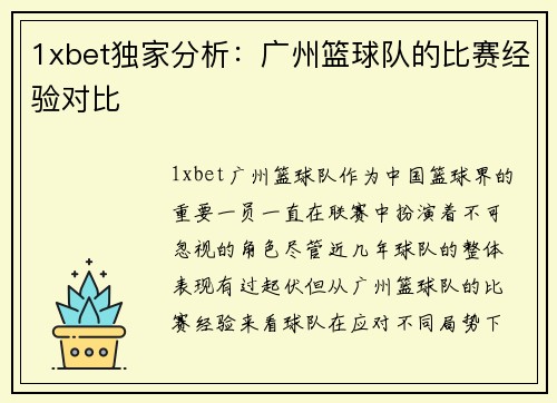 1xbet独家分析：广州篮球队的比赛经验对比