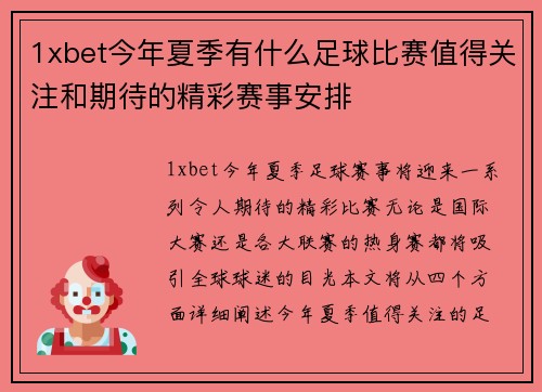 1xbet今年夏季有什么足球比赛值得关注和期待的精彩赛事安排
