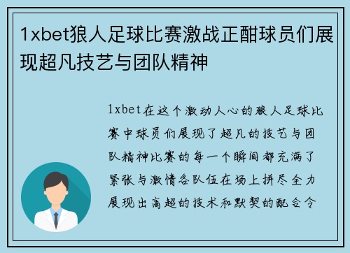 1xbet狼人足球比赛激战正酣球员们展现超凡技艺与团队精神