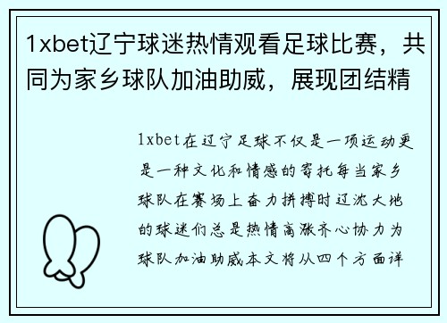 1xbet辽宁球迷热情观看足球比赛，共同为家乡球队加油助威，展现团结精神