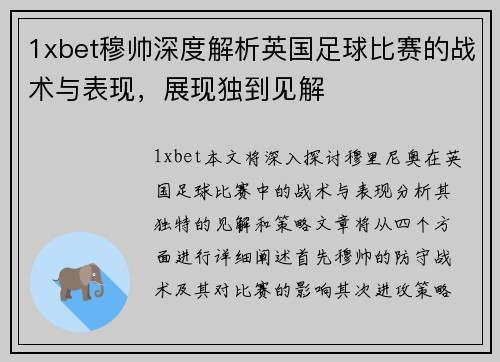 1xbet穆帅深度解析英国足球比赛的战术与表现，展现独到见解