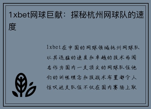 1xbet网球巨献：探秘杭州网球队的速度