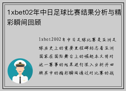 1xbet02年中日足球比赛结果分析与精彩瞬间回顾