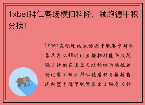 1xbet拜仁客场横扫科隆，领跑德甲积分榜！