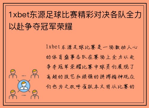 1xbet东源足球比赛精彩对决各队全力以赴争夺冠军荣耀