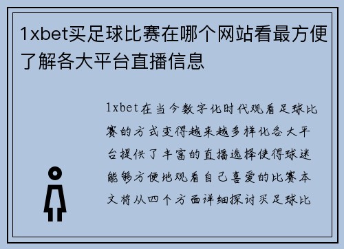 1xbet买足球比赛在哪个网站看最方便了解各大平台直播信息