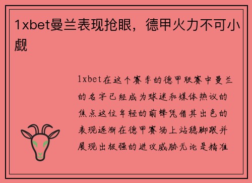 1xbet曼兰表现抢眼，德甲火力不可小觑