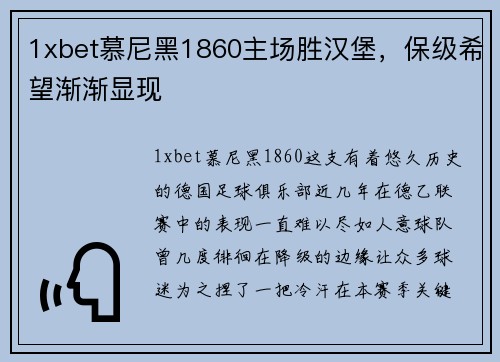 1xbet慕尼黑1860主场胜汉堡，保级希望渐渐显现