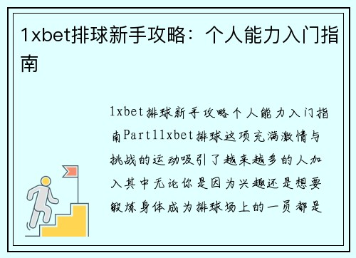 1xbet排球新手攻略：个人能力入门指南