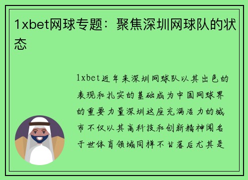 1xbet网球专题：聚焦深圳网球队的状态
