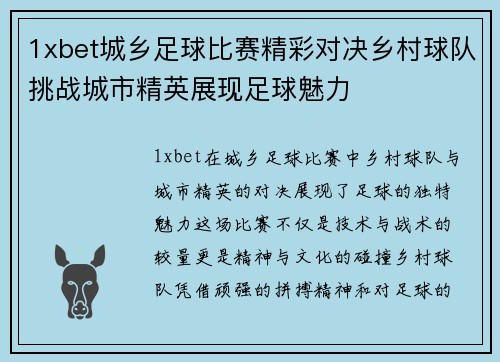 1xbet城乡足球比赛精彩对决乡村球队挑战城市精英展现足球魅力
