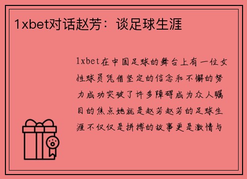 1xbet对话赵芳：谈足球生涯