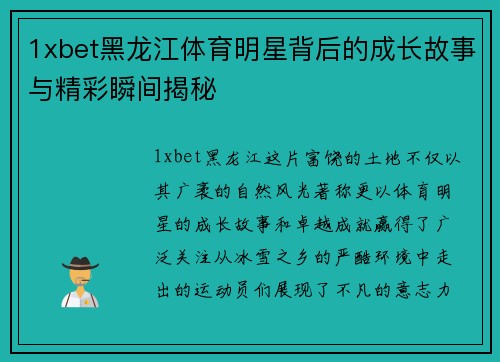 1xbet黑龙江体育明星背后的成长故事与精彩瞬间揭秘