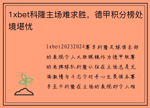 1xbet科隆主场难求胜，德甲积分榜处境堪忧