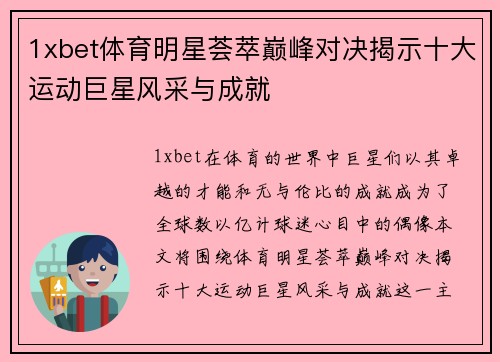 1xbet体育明星荟萃巅峰对决揭示十大运动巨星风采与成就