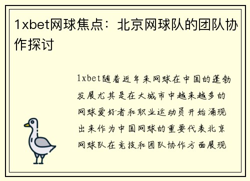 1xbet网球焦点：北京网球队的团队协作探讨