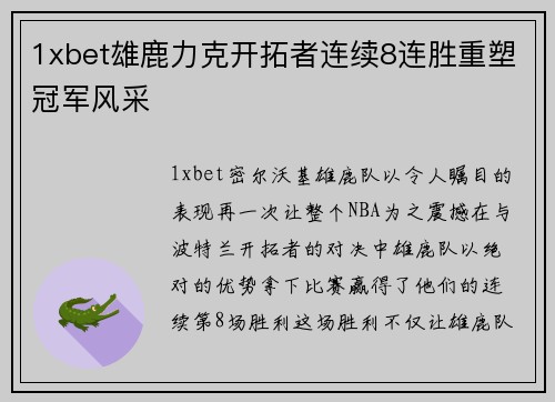 1xbet雄鹿力克开拓者连续8连胜重塑冠军风采